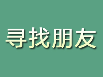 集贤寻找朋友